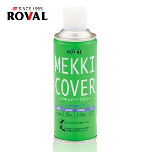 ROVAL(ローバル):めっき化粧用スプレー メッキカバースプレー MEKKI COVER 420ml MC-420ML MC-420ML 