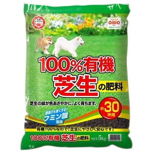 【14時迄当日出荷】 日清商事:100%有機芝生の肥料 5KG 4560194951138 芝 肥料 有機 木酢 100％有機芝生の肥料 ガーデニング 庭 手入れ 