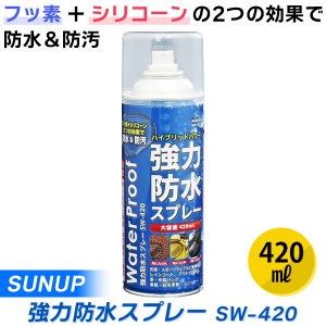 【14時迄当日出荷】 SUNUP:強力防水スプレー 420ml SW-420 SUNUP 強力 防水スプレー 420ml SW-420 