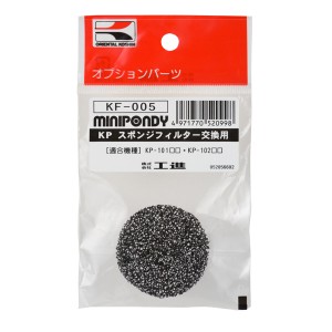 工進(KOSHIN):＜工進認定店＞バスポンプ ミニポンディ 交換用スポンジフィルター KP-102シリーズ KF-005【メーカー直送品】 風呂水 工進 