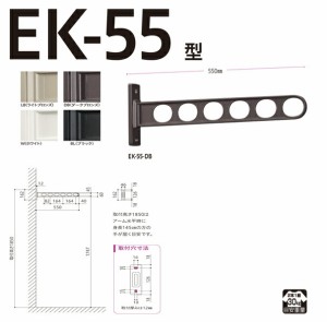 川口技研:窓壁用ホスクリーン EK-55型 LB (ライトブロンズ)　1本入り EK-55-LB 竿 洗濯 ベランダ 干す 衣類 乾燥 DIY 家事 EK-55-LB 