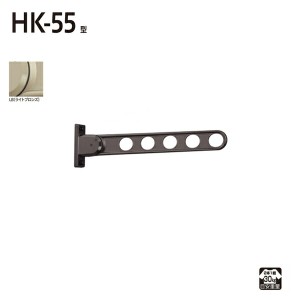 川口技研:窓壁用ホスクリーン HK-55型 (2本入) LB (ライトブロンズ) HK-55-LB 竿 洗濯 ベランダ 干す 衣類 乾燥 DIY 家事 HK-55-LB 取り