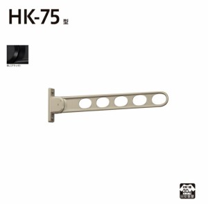 【14時迄当日出荷】 川口技研:窓壁用ホスクリーン HK-75型 (2本入) BL (ブラック) HK-75-BL 竿 洗濯 ベランダ 干す 衣類 乾燥 DIY 家事 H