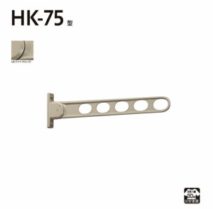 【14時迄当日出荷】 川口技研:窓壁用ホスクリーン HK-75型 (2本入) LB (ライトブロンズ) HK-75-LB 竿 洗濯 ベランダ 干す 衣類 乾燥 DIY 