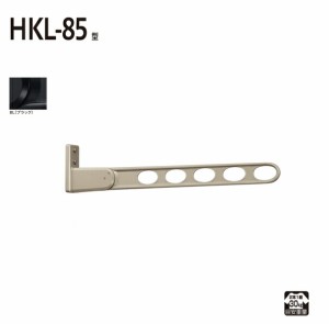 川口技研:窓壁用ホスクリーン HKL-85型 (2本入) BL (ブラック) HKL-85-BL 竿 洗濯 ベランダ 干す 衣類 乾燥 DIY 家事 HKL-85-BL 取り付け