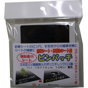 日本マタイ:防草シートピンパッチ10×10cm 10枚入 158130 防草シート補修パッチ 防草シートピンパッチ10×10cm 