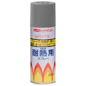 ニッペホームプロダクツ:耐熱用スプレー グレー 300ml 4976124310409【メーカー直送品】【地域制限有】 耐熱 スプレー つや消し 600℃ 灰