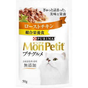 ネスレ日本:モンプチ プチグルメパウチ ローストチキン 50g 4902201214070 主食に最適な美味しさ、栄養、ミニサイズ！