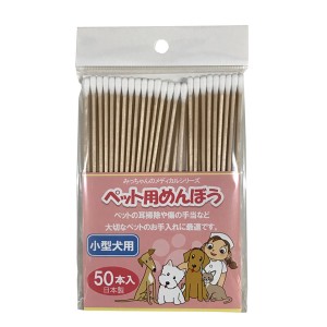 野々山商事:ペット用めんぼう 小型犬用 50本入 4981961201612 ペット用 綿棒 耳掃除 お手入れ お手入れ用品 メディカル 