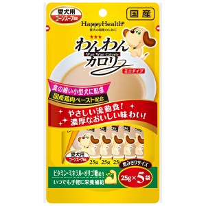 アース・ペット:HappyHealth わんわんカロリーミニタイプ 25g×5袋 4994527867504 犬用 フード 補助食 補完食 栄養補給 流動食 ミニ 