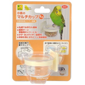 三晃商会:小鳥のマルチカップ・ミニ B65 小鳥 鳥 用品 食器 器 ポット 容器 餌入れ 水入れ 小鳥のマルチカップ・ミニ B65 