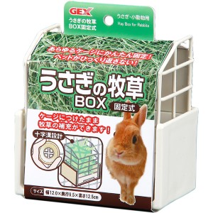 GEX(ジェックス):うさぎの牧草BOX 固定式 4972547013606 小動物 うさぎ ウサギ 食器 皿 牧草 草 ストック ケージ 