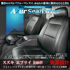 Azur(アズール):フロントシートカバー エブリイジョイン/ジョインターボ DA64V (H19/7~H27/2) AZ07R13-001【メーカー直送品】 撥水 防水 