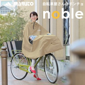MARUTO(大久保製作所):自転車屋さんのポンチョnoble (ノーブル)ベージュ Ｄ-3ＰＯ-ＰＧ 自転車 通勤 通学 雨 対策 自転車屋さんのポンチ