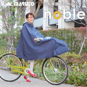 MARUTO(大久保製作所):自転車屋さんのポンチョnoble (ノーブル)ネイビー D-3PO-PG 自転車 通勤 通学 雨 対策 レインポンチョ レインウェ