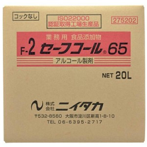 ニイタカ:セーフコール65 (F-2) 20L (BIB) 275202【メーカー直送品】 アルコール 調理器具除菌 包丁消毒 まな板消毒 食品添加物 275202 