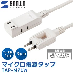 【14時迄当日出荷】 サンワサプライ:マイクロ電源タップ 3口 収納式スイングプラグ・3個 ・1m・ホワイト)便利グッズ TAP-M71W コンセント