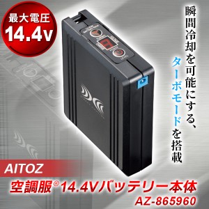 AITOZ(アイトス):空調服14.4Vバッテリー本体 AZ-865960 72vfb 144vfb 空調服 バッテリー 14.4V