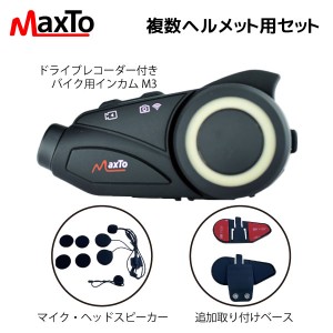 【14時迄当日出荷】 Maxto:複数ヘルメット用セット MAXTOHELSET maxto m3 スペア インカム ベース ドライブレコーダー付きバイクインカム