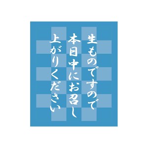 HEIKO(ヘイコー):タックラベル　30×25　No.802　生ものですので　水色 007062299 7062299 シール ラベル 食品 容器 袋 表示 