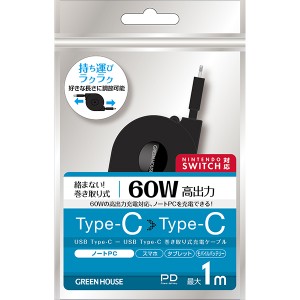 GREEN HOUSE (グリーンハウス):USB2.0 TypeC-C 60W 巻取式ケーブル 1.0m ブラック GH-UMCA60-BK 