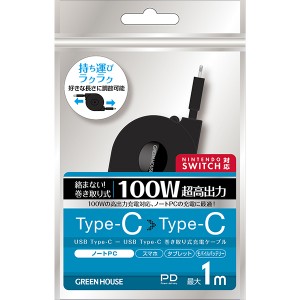 GREEN HOUSE (グリーンハウス):USB2.0 TypeC-C 100W 巻取式ケーブル 1.0m ブラック GH-UMCA100-BK 