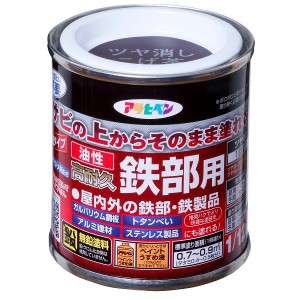 アサヒペン:油性高耐久鉄部用 1/12L  ツヤ消しこげ茶 4970925527509 DIY  塗料 　油性塗料 　鉄部用 　高耐久