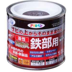 アサヒペン:油性高耐久鉄部用 1/5L  ツヤ消しこげ茶 4970925527516 DIY  塗料 　油性塗料 　鉄部用 　高耐久