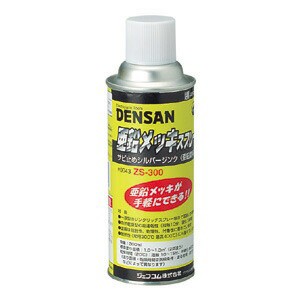 DENSAN(デンサン):亜鉛メッキスプレー ZS-300 サビ止めシルバージング(亜鉛塗料) ZS-300 