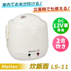 【14時迄当日出荷】 Meltec(メルテック):炊飯器 DC12V専用 2合炊き LS-11 防災 緊急用 キャンプ 2合 12V車 ロングドライブ 防災 緊急用 