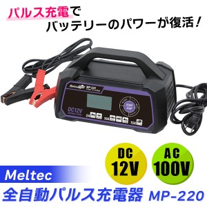 【14時迄当日出荷】 Meltec(メルテック):全自動パルスバッテリー充電器 DC12V専用 定格15A MP-220 カー用品 バッテリー バッテリー充電器