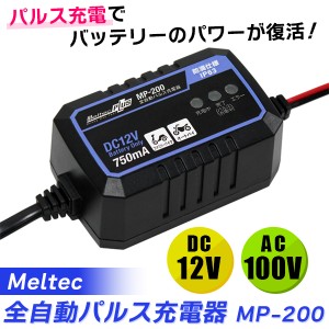 【14時迄当日出荷】 Meltec(メルテック):全自動パルス充電器 DC12V 0.75A バイク用 MP-200 カー用品 バッテリー バッテリー充電器 パルス