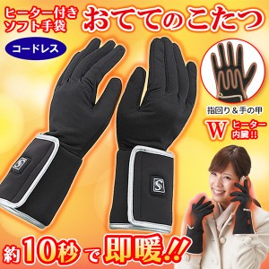 【14時迄当日出荷】 クマガイ電工:SUNART おててのこたつ M&Lサイズ SHG-04(M/L) 充電式 ヒーターグローブ 手袋 M＆Lサイズ SHG-04(M/L) 