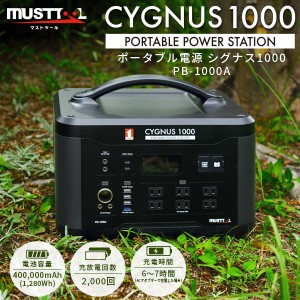 【14時迄当日出荷】 MUSTTOOL(マストツール):ポータブル電源 CYGNUS 1000 PB-1000A sogyo2024 シグナス 高出力 1000W 長寿命 リン酸鉄 AC