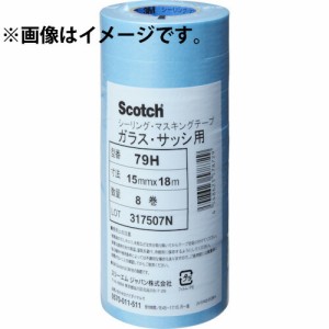 3M(スリーエム):(スリーエム)マスキングテープ (ガラス用) 79H 15mmX18m 8巻入 4916131 79H15X18 環境安全用品 テープ用品 マスキングテ