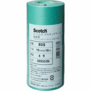 3M(スリーエム):マスキングテープ(粗面用)15mmX18m8巻入 80S15X18 環境安全用品 テープ用品 マスキングテープ マスキングテープ(粗面用) 