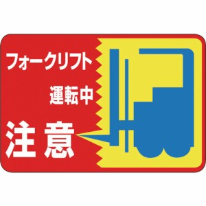 日本緑十字社:路面用標識フォークリフト運転中路面-43300×450mm軟質塩ビ裏面糊付 101043  オレンジブック 8149296