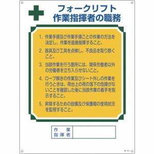 日本緑十字社:緑十字　資格者職務標識　フォークリフト作業指揮者の職務　職-６０５　６００×４５０　エンビ 049605  オレンジブック 82
