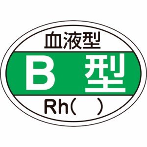 日本緑十字社:緑十字　ヘルメット用ステッカー　血液型Ｂ型・Ｒｈ（）　ＨＬ-２０１　２５×３５ｍｍ　１０枚組 233201  オレンジブック 