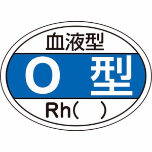 日本緑十字社:緑十字　ヘルメット用ステッカー　血液型Ｏ型・Ｒｈ（）　ＨＬ-２０３　２５×３５ｍｍ　１０枚組 233203  オレンジブック 