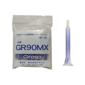Grasp(グラスプ):10本入りミキシングノズル GR90MX【メーカー直送品】 