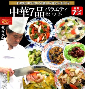 中華惣菜7種7品バラエティセットver.2  送料無料  母の日 父の日 惣菜 内祝 お返し お見舞い 御祝 中華料理 御礼 ギフト 冷凍食品 お取り