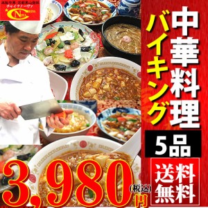 36種から選べる5品中華バイキングオードブルセット 送料無料 冷凍食品 御歳暮 お歳暮 レトルト ギフト 惣菜 グルメ 中華 食べ物 食品 プ