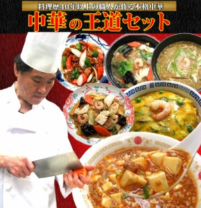 中華の王道セット 送料無料  冷凍食品 惣菜 内祝 お返し お見舞い 御祝 中華料理 御礼 ギフト お取り寄せグルメ 