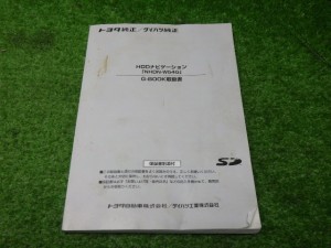 【中古】トヨタ　純正　NHDN-W54G　取扱説明書　200327250 中古 車 パーツ 中古パーツ 中古部品 カスタム 即発送