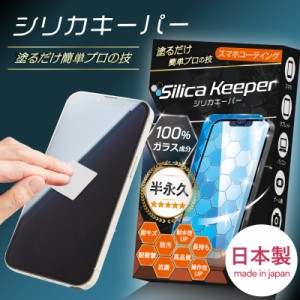 スマホコーティング 剤 シリカキーパー ガラスコーティング 日本製 液晶保護 画面保護 液体ガラス タブレット 携帯電話 パソコン PC スマ