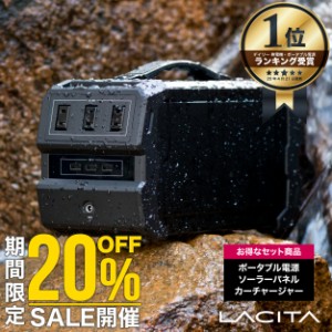 【20%OFF 三太郎の日】ポータブル電源  ソーラーパネル カーチャージャー セット ポータブル電源 防水規格  LACITA 日本メーカー 車中泊 