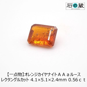 天然石ルース 裸石 一点物 オレンジカイヤナイト ＡＡａ ルース レクタングルカット 4.1×5.1×2.4ｍｍ 0.56ｃｔ