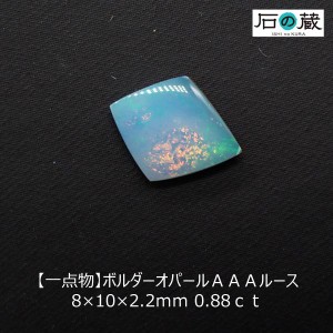 天然石ルース 裸石 一点物 ボルダーオパール（ダブレットオパール）ＡＡＡ ルース 8×10×2.2ｍｍ 0.88ｃｔ