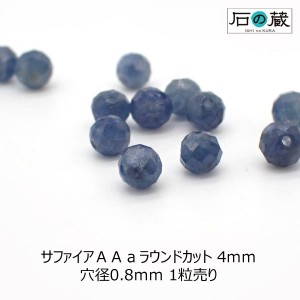 サファイア ＡＡａ ラウンドカット ビーズ 4ｍｍ 1粒売り